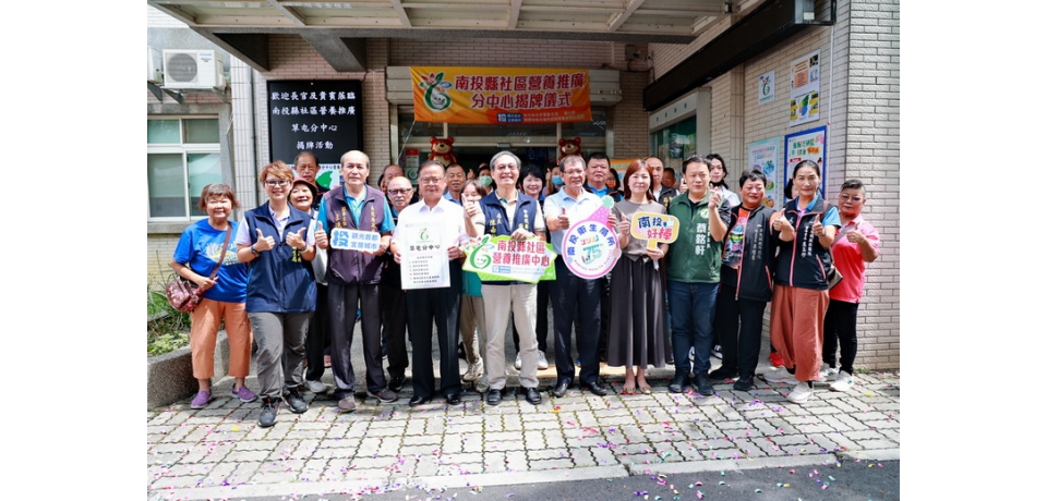 草屯社區營養推廣中心揭牌   服務草屯、國姓鄉親(圖)