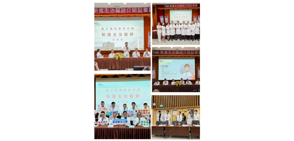 薪火相傳．醫療共好 臺大醫院雲林分院新進醫師暨新任主管記者會(圖)