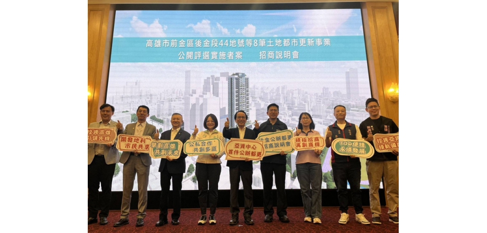 「亞洲資產管理中心—高雄資產管理專區」內公辦都更案招商說明會熱鬧登場(圖)