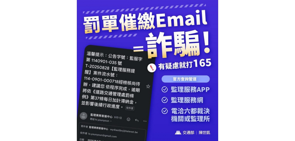 注意！交通違規罰單催繳電子郵件是詐騙(圖)