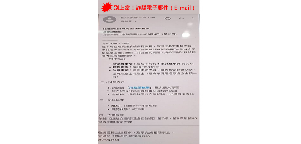 別上當！交通違規罰單催繳電子郵件是「詐騙」(圖)