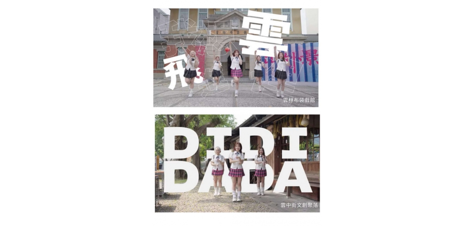 雲林縣政府推出洗腦歌《星期六去斗六》真人版MV　結合街舞宣傳雲林(圖)