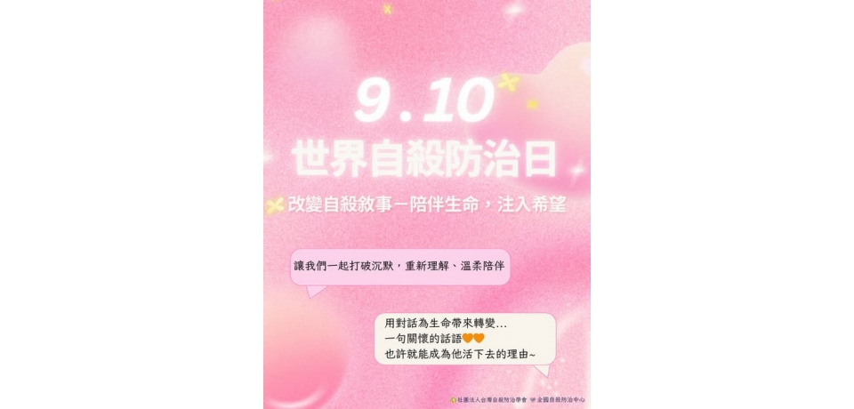 世界自殺防治日 草屯療養院呼籲改變自殺敘事守護兒少心理健康(圖)