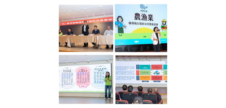 台塑企業舉辦「農漁業輔導執行情形分享暨座談會」展現成果 深耕在地產業(圖)