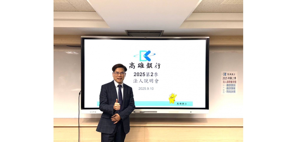 高雄銀行法說會：上半年業務成長 稅前淨利7.46億元(圖)