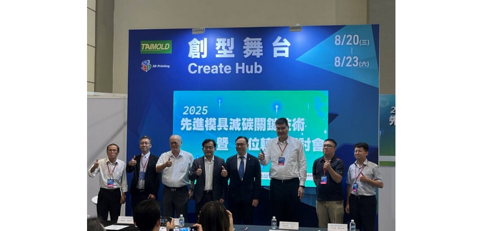 金屬中心攜手國際專家引領模具產業 邁向減碳與智慧製造新時代(圖)