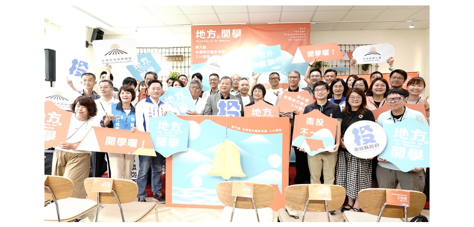 台灣地方創生年會第六屆移師南投舉辦　歡迎十月到南投一同開學(圖)