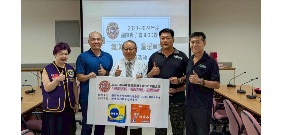 國際獅子會300D複合區2023-2024年度議長許雪珠偕同海軍陸戰隊退伍弟兄送愛到草屯療養院(圖)