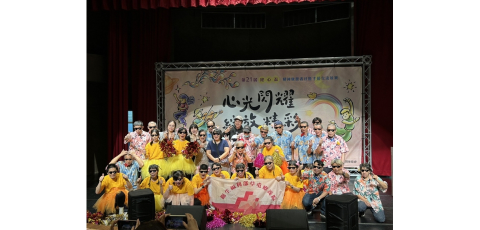 草屯療養院參與第21屆健心盃初賽　病友以歌聲舞步綻放生命力(圖)