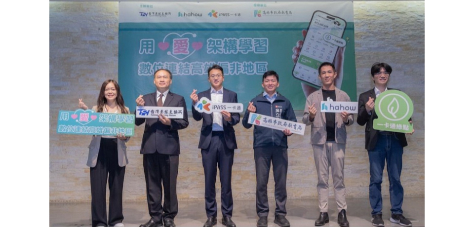 高雄數位教育新模式 打造減碳永續學習 票交所、iPASS一卡通、Hahow好學校三方合作 一卡通綠點萬元課程全額補助(圖)
