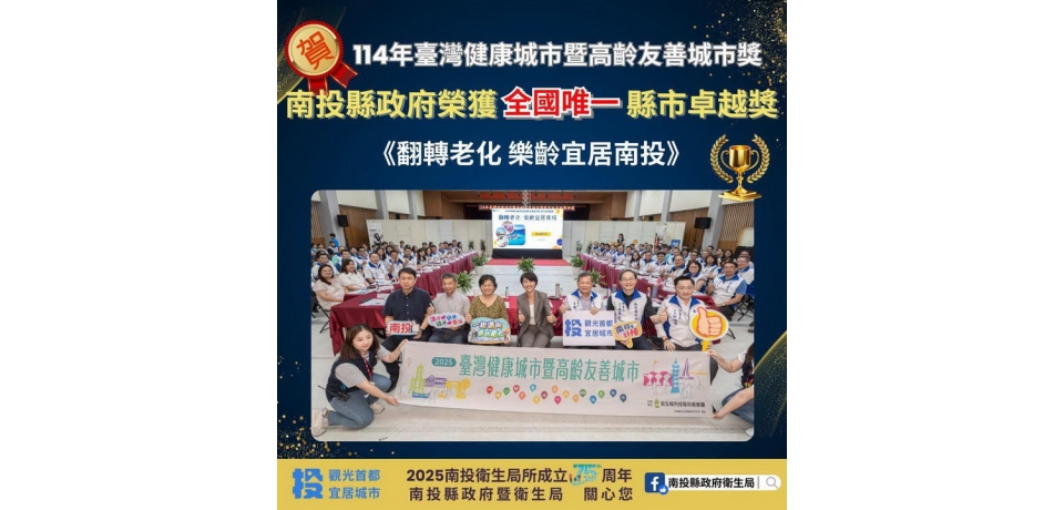 全國唯一獲獎!! 南投縣政府勇奪 「114年臺灣健康城市暨高齡友善城市獎-縣市卓越獎」(圖)