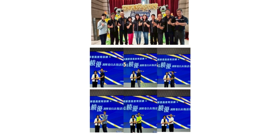 警民攜手調解糾紛柔性執法打造社會新和諧 雲林縣113年度績優調解人員表揚(圖)