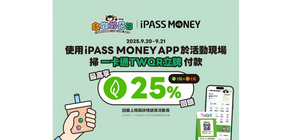 2025高雄奶茶節喝奶茶賺回饋 使用一卡通 iPASS MONEY APP支付 甜甜賺25%一卡通綠點(圖)