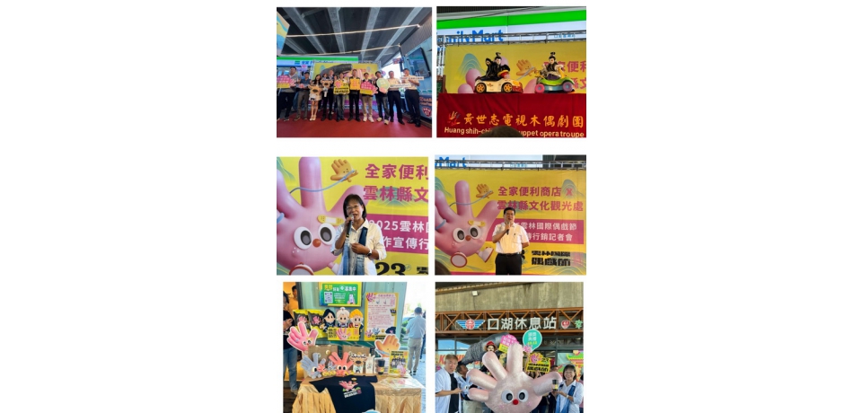 偶戲超想像　全家一起演！  2025雲林國際偶戲節聯名活動登場(圖)