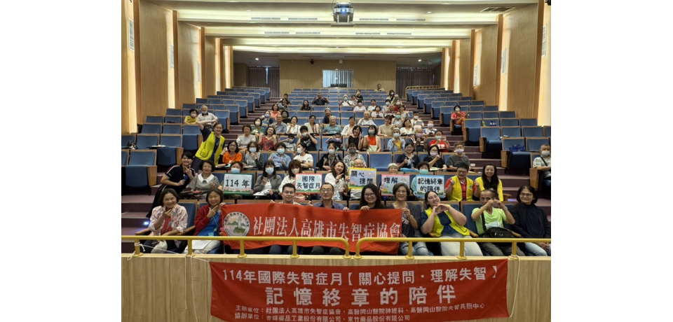 聚焦「記憶終章的陪伴」 國際失智症月專題講座高醫岡山醫院登場(圖)
