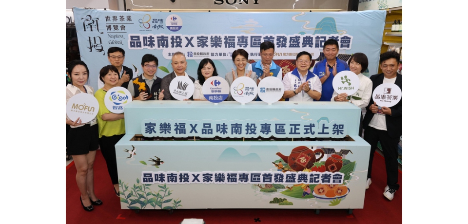 品味南投優質品牌產品 即日起至１０月底在家樂福上架開賣　歡迎民眾支持南投縣優質農產品(圖)