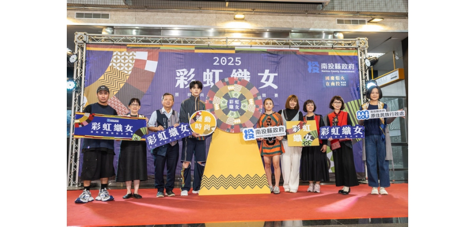 南投縣２０２５彩虹織女決賽入圍作品發表　南投原時尚帶動織布技藝傳承與產業化(圖)