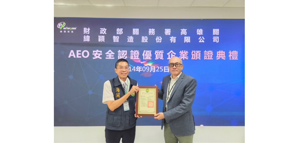 緯穎智造股份有限公司獲安全認證優質企業（AEO）認證(圖)