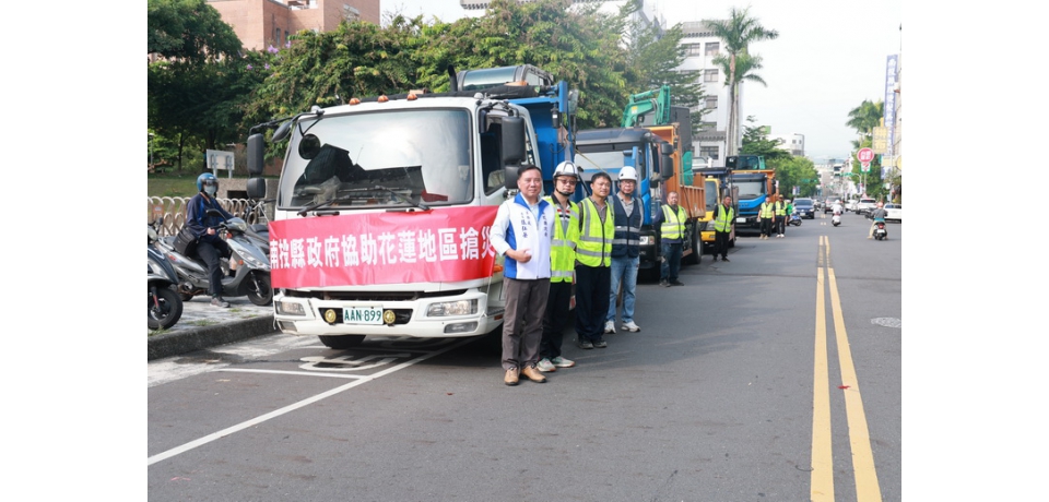 花蓮災變 南投縣政府馳援救災(圖)