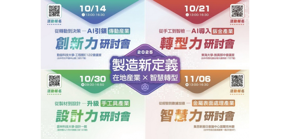 金屬中心啟動《製造新定義》系列研討會登場 產業轉型新契機不容錯過(圖)