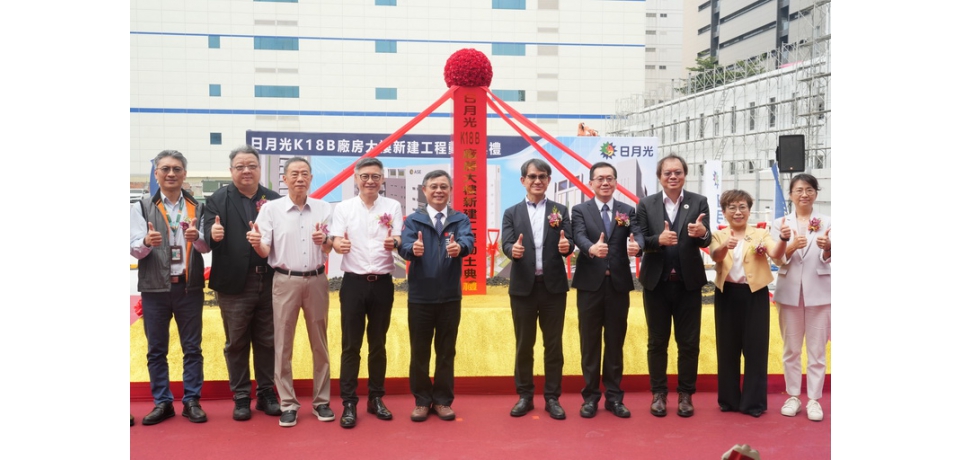 封測龍頭日月光加碼176億啟動高雄K18B新廠 備戰先進製程需求(圖)