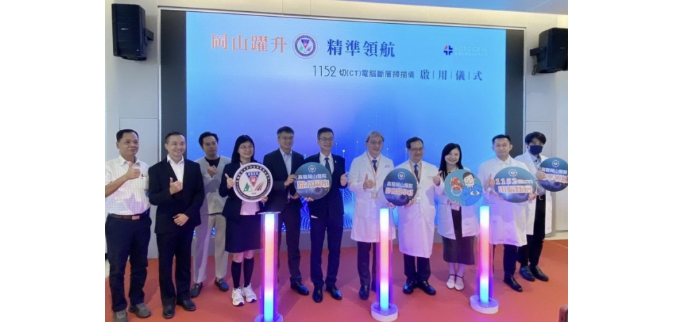 高醫岡山醫院引進1152切電腦斷層「心跳一下」完成關鍵影像 強化北高雄精準診斷量能(圖)