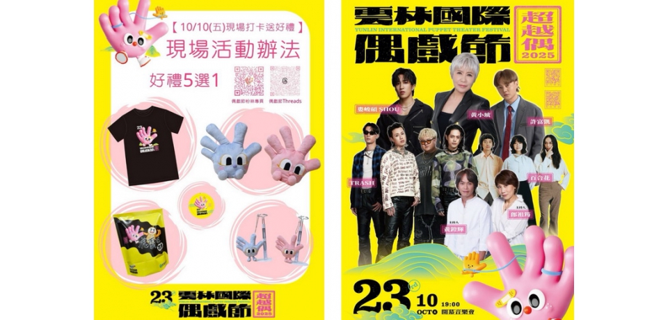 2025雲林國際偶戲節「超越偶音樂會」盛大登場金曲級演出TRASH、百合花、許富凱、黃小琥驚艷全場(圖)