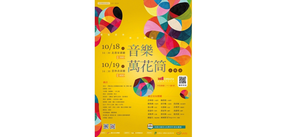 「音樂萬花筒」10/18‑19 雲林登場！鄉音室內樂團跨界演出(圖)