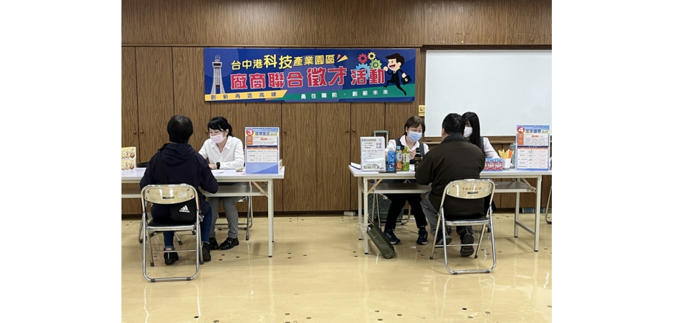 臺中港科技產業園區徵才 釋出逾200職缺(圖)