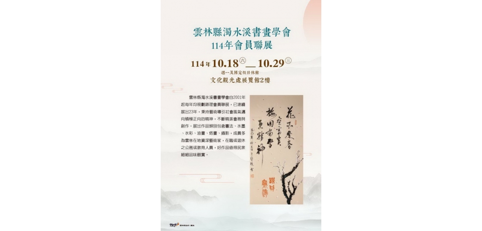 「114年雲林縣濁水溪書畫學會會員聯展」114年10月18日（六）~10月29日（三）於文化觀光處展覽館2樓展出(圖)