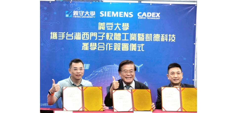 義守大學攜手科技巨擘西門子及凱德科技   以私立頂大之姿 讓教育與產業共振(圖)
