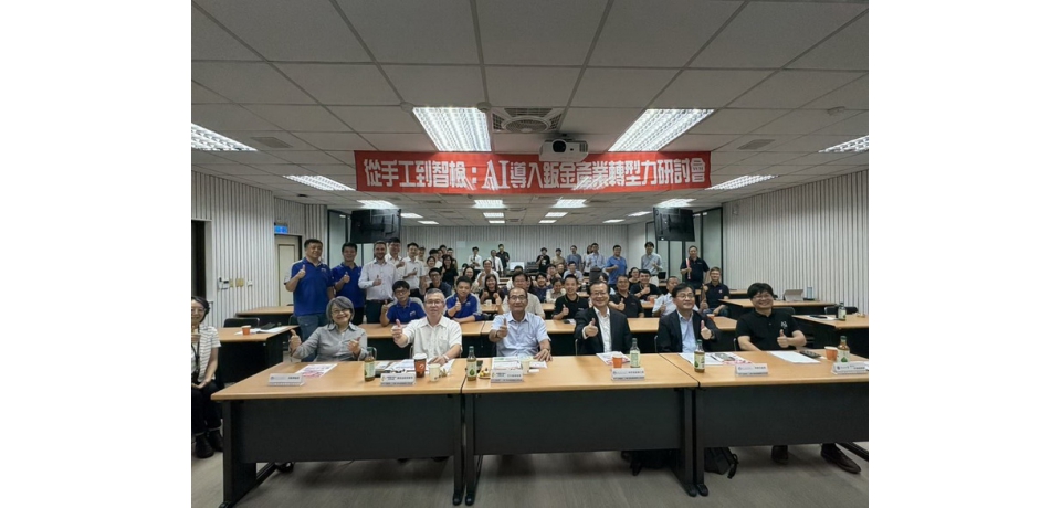鈑金產業AI轉型力大爆發 金屬中心協助產官學推動在地製造數位升級(圖)