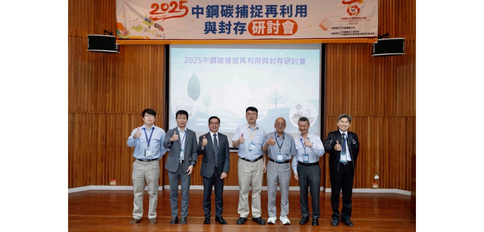 中鋼攜手中國鑛冶工程學會舉辦「碳捕捉再利用與封存技術研討會」(圖)