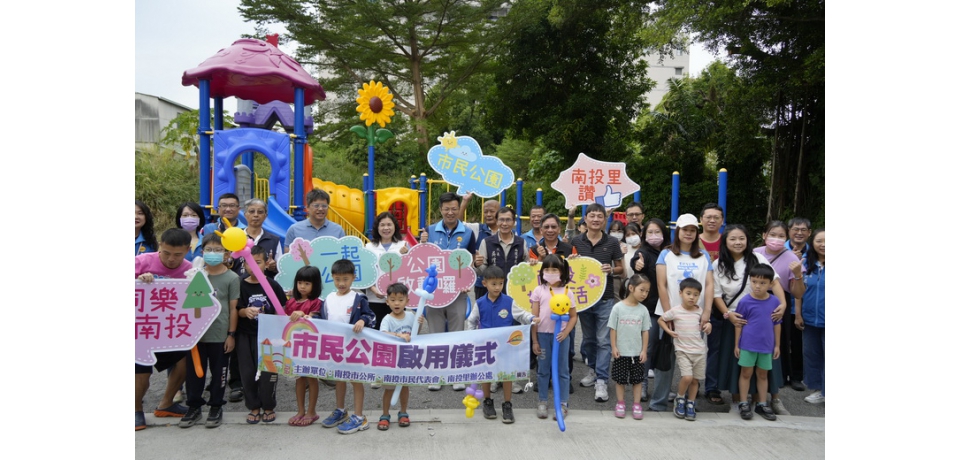 南投市幸福城市啟動！南投市公所一日 3 座親子公園開幕(圖)