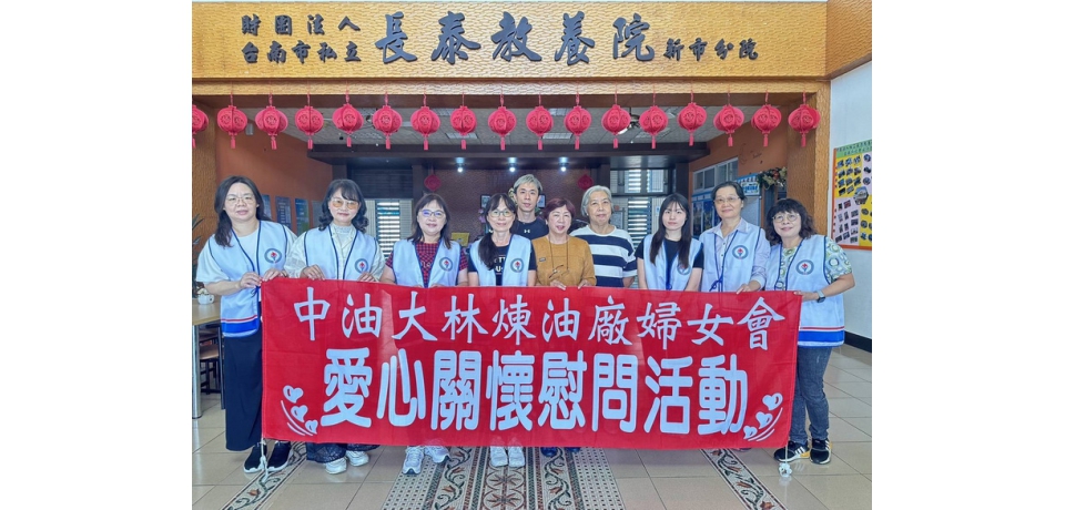 愛心不間斷 中油公司大林煉油廠婦女會歲末送暖(圖)