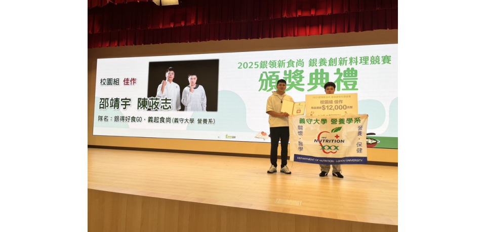 「健康紅綠燈」亮上全國舞台 義大營養系以創意料理展現專業實力 國考通過率高於全國平均值 為國培育專業營養人才(圖)