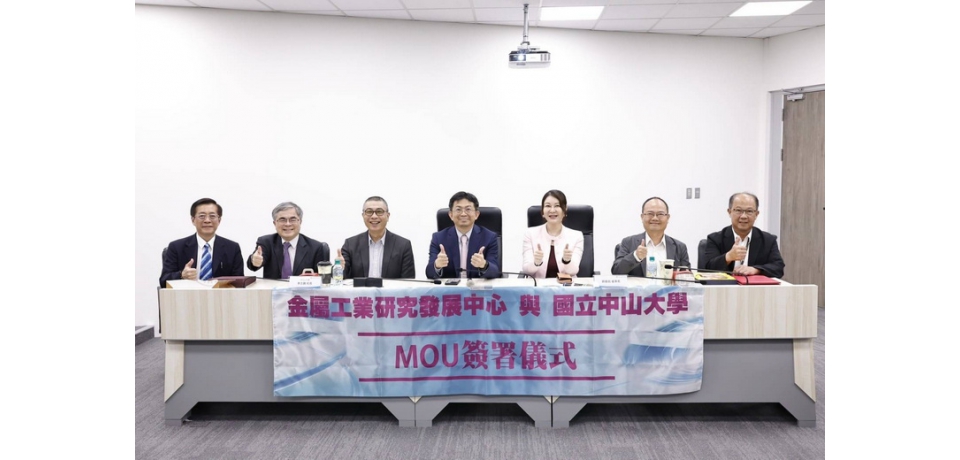 金屬中心與中山大學簽署合作協議 深化科技研發與人才培育 打造學研跨域創新能量(圖)