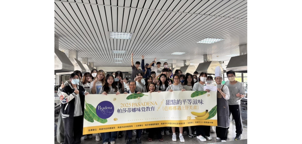第十七屆帕莎蒂娜「味覺教育」 帶領學生體驗「不分性別的甜點創作」與「味覺學習」(圖)