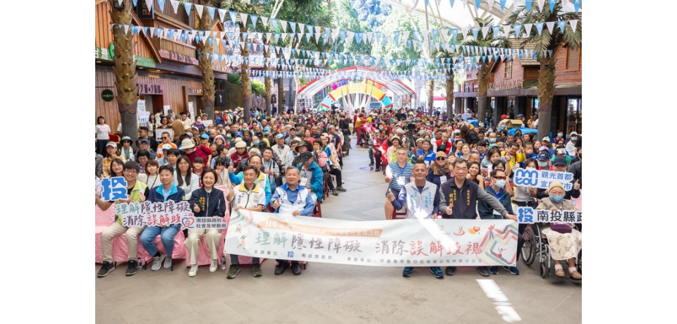 南投縣國際身心障礙者日宣導活動九族文化村登場(圖)