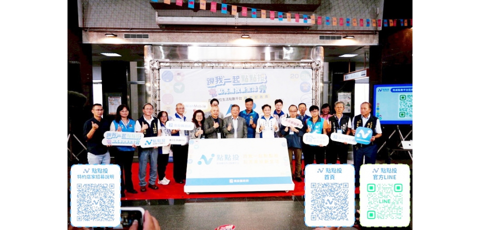 點點投打造南投數位經濟新引擎 吸引逾5,000名民眾參與(圖)