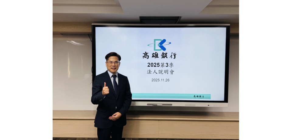 高雄銀行前三季稅前淨利11.51億元 獲利成長19.12%(圖)