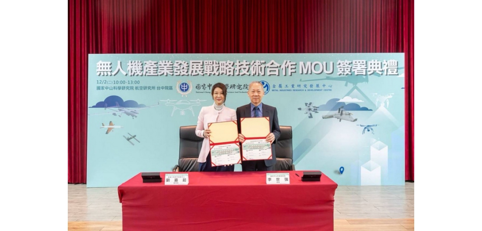 金屬中心攜手中科院 共同推動無人機產業發展戰略技術(圖)