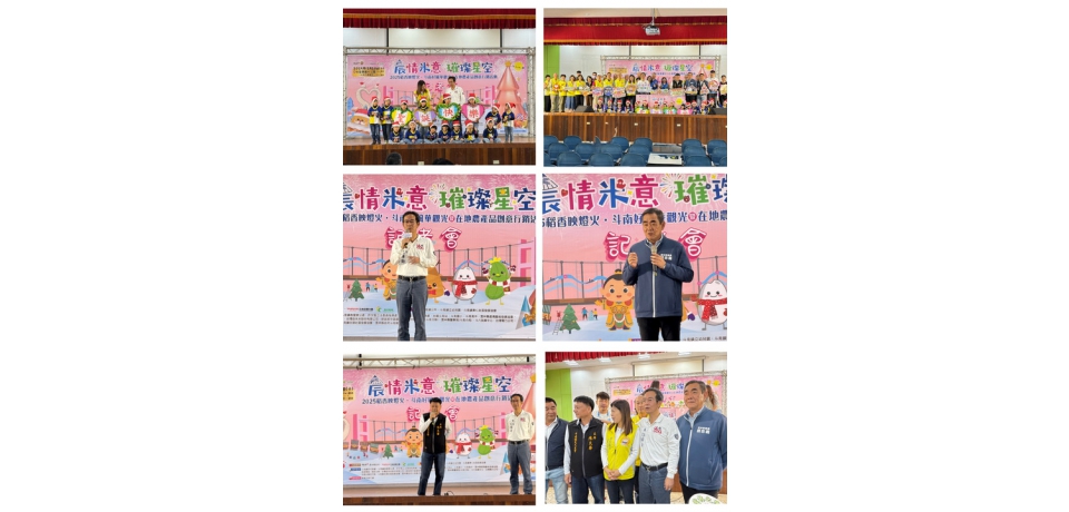 「農情米意．璀璨星空」 2025稻香映燈火斗南好風華即將登場(圖)