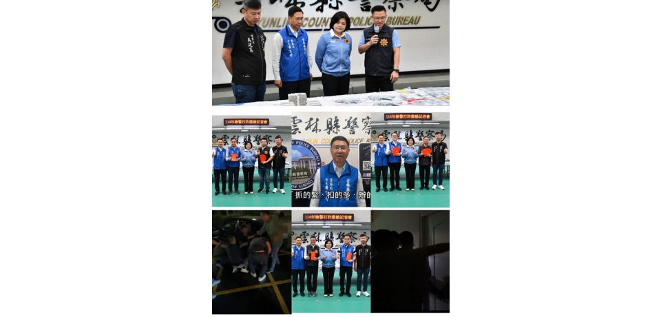 雲林檢警強勢攻堅 打詐專案全面啟動　查緝量能創新高 件數財損創新低(圖)