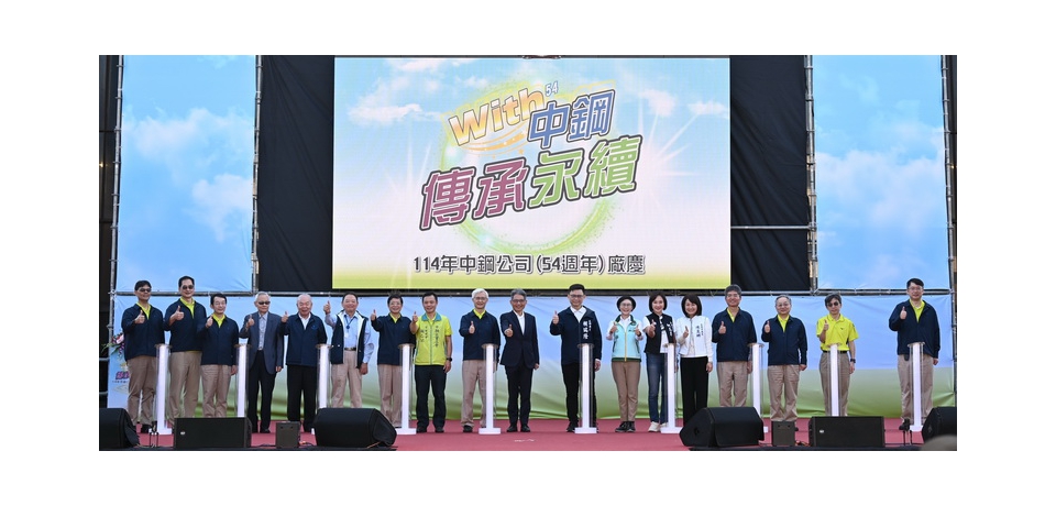 「WITH中鋼・傳承永續」中鋼舉辦54週年廠慶活動 現場熱鬧非凡 活力四射(圖)