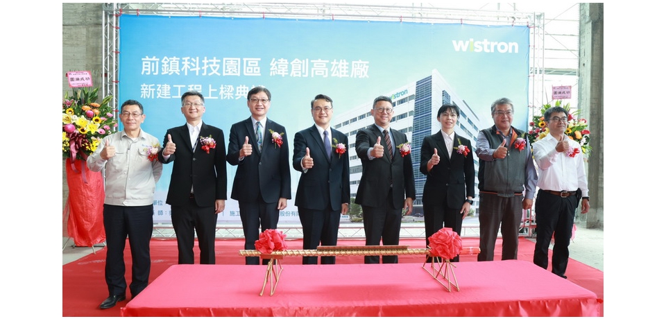 百億投資落地　緯創高雄智慧廠房上梁 創造4,500個就業機會(圖)