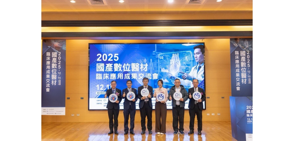 金屬中心從研發到臨床 推動國產數位醫材落地應用 交流會成果豐碩(圖)