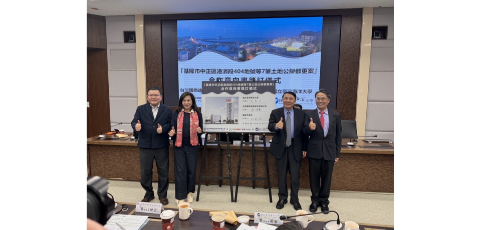 台船公司攜手基隆市政府與國立臺灣海洋大學 共同簽署「海洋大學祥豐宿舍都更案」合作意向書(圖)