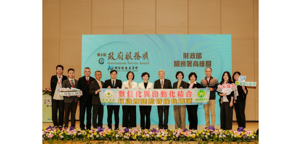 財政部高雄關奪第8屆政府服務獎 榮獲「數位創新加值」項別肯定 智慧綠色碼頭成港口效率新典範(圖)