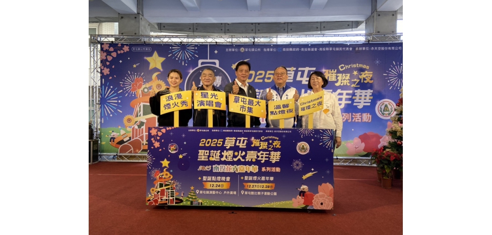 2025草屯聖誕煙火嘉年華 歲末盛事點亮冬日最暖盛典(圖)